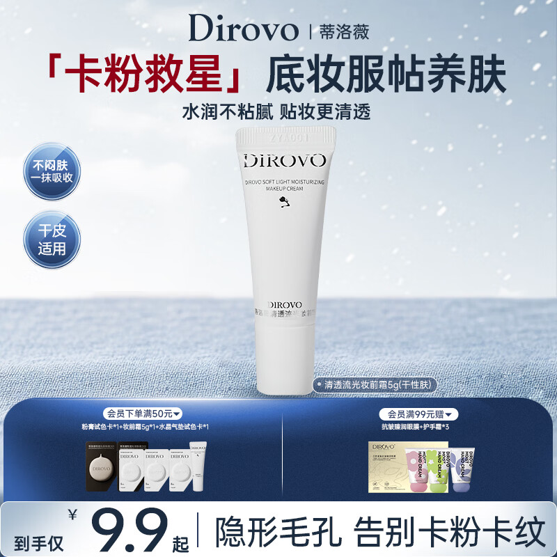 蒂洛薇【任嘉伦同款】干皮妆前霜妆前乳遮瑕隔离霜打底控油服帖不卡粉5g