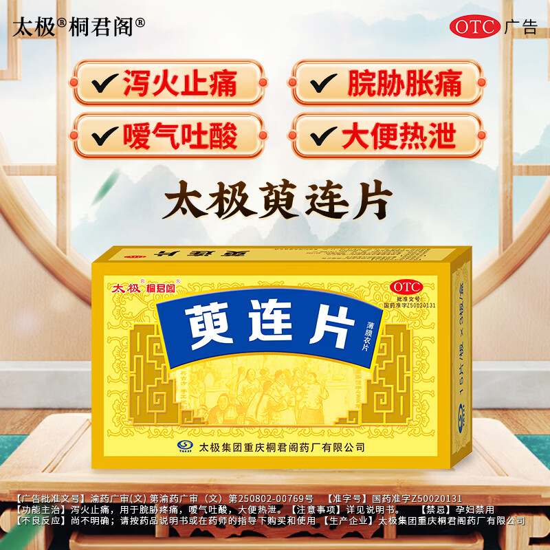 [太极]萸连片 0.32g*45片 2盒装 桐君阁萸连片45片/盒大便热泻泻火止痛止泻脘胁疼痛嗳气 低至69元/盒