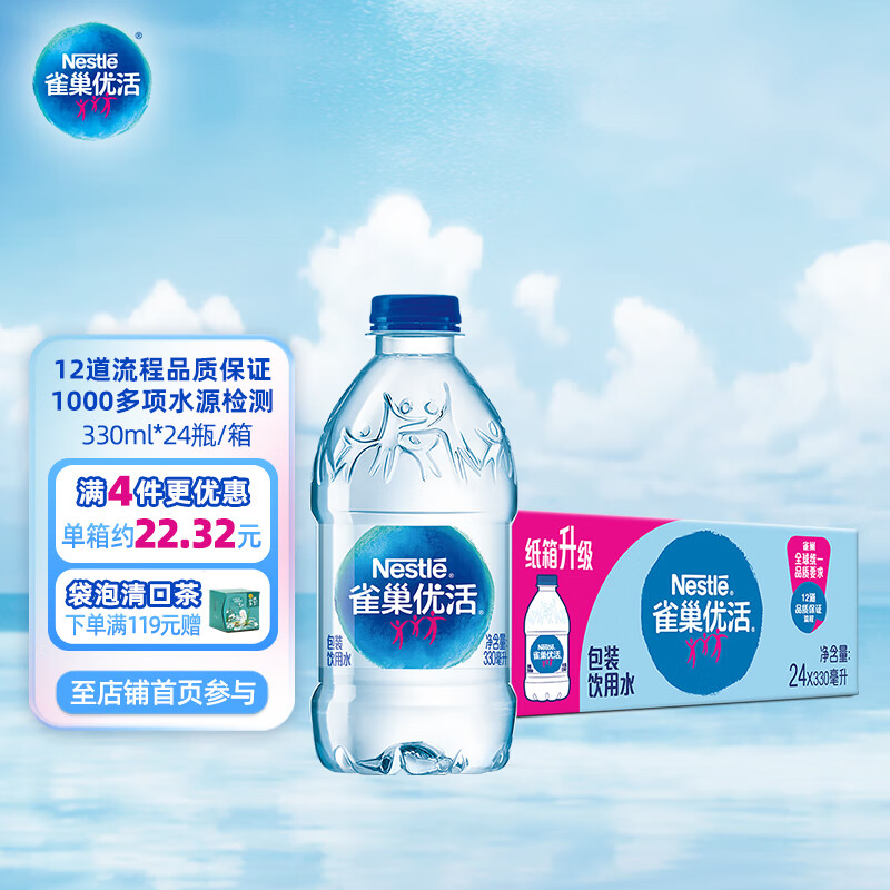 雀巢优活饮用水330ml*24瓶整箱小瓶装水会议用水符合欧盟标准【热门商品】