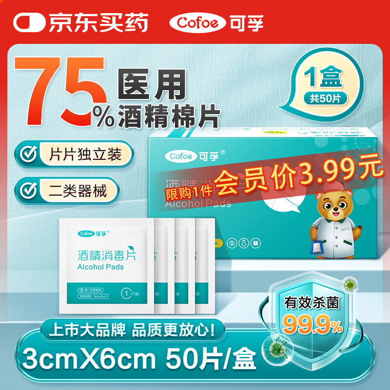 可孚 医用酒精消毒棉片75%酒精消毒片杀菌一次性家用护理 50片3cmX6cm