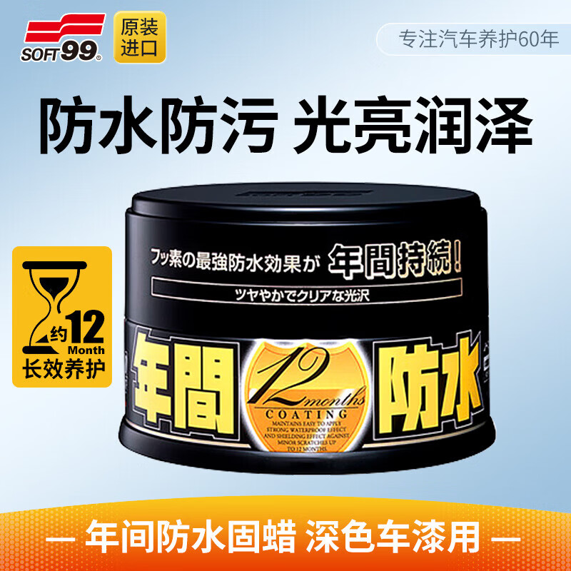 SOFT99汽车蜡抛光养护蜡 日本进口 年间防水棕榈蜡车漆打蜡修复防划痕 黑色/深色车用 200g