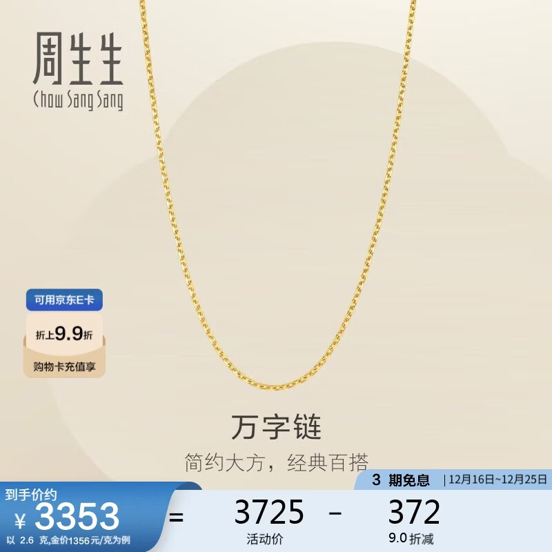 周生生万字链黄金项链 足金百搭素链锁骨链 95383N计价 45厘米2.6克