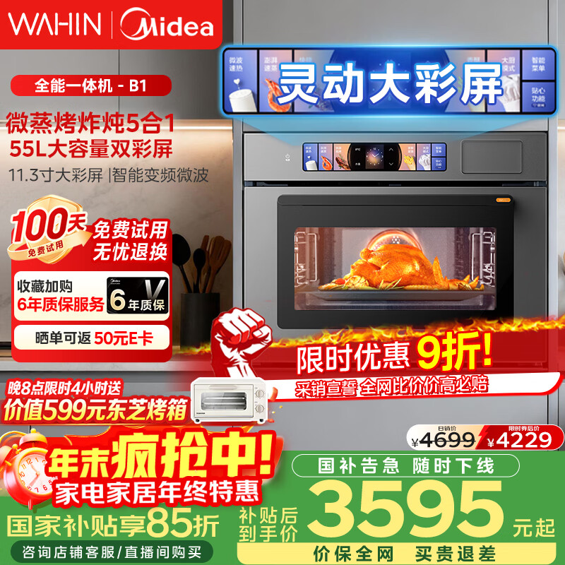 华凌美的子品牌 微蒸烤一体机嵌入式蒸烤箱 微蒸烤炸炖5合1 55L大容量双彩屏家用蒸烤箱搪瓷内胆 T5B1