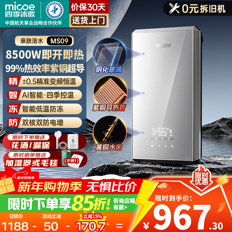 四季沐歌(MICOE)即热式电热水器家用快热型8500W变频智能恒温无胆免储水小型加热烧水机器 DSK-H85-MS09以旧换新