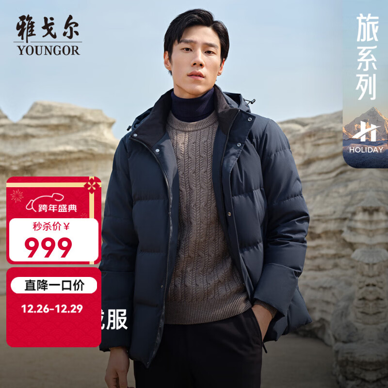 雅戈尔（YOUNGOR）羽绒服男品质面料鹅绒充绒可脱帽羽绒服休闲百搭舒适2025新品合款 深蓝VLYW419893FTA L 175/96A （推荐130-150斤）