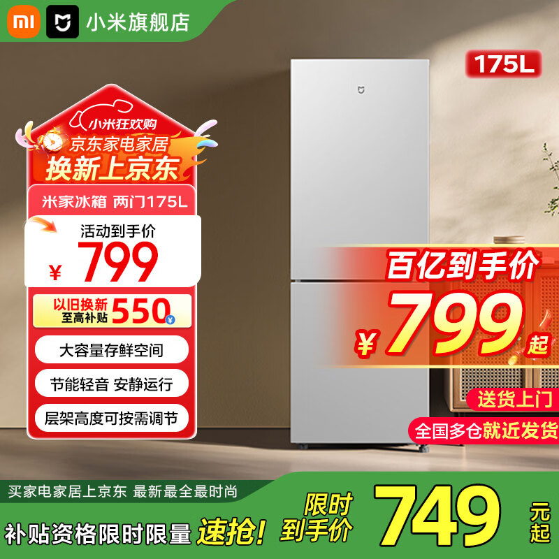 小米（MI）米家冰箱175升双门冰箱 宿舍租房家用小型两门精致简约欧式冷冻冷藏电冰箱BCD-175MDM03 【租房优选】小米冰箱175升