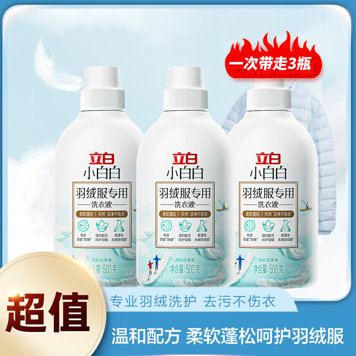 立白小白白羽绒洗衣液强效去污专用除菌除螨棉服机洗水洗清洗剂 羽绒服500g*3瓶
