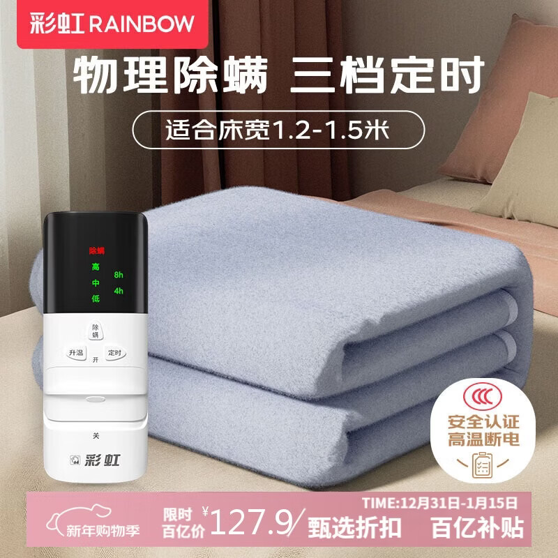 彩虹【高温断电】单人自动降档定时除螨无纺布电热毯电褥子1.8*1.2米