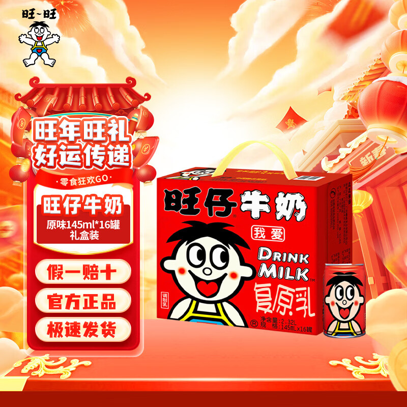 旺旺旺仔牛奶儿童牛奶饮品 成人营养早餐学生奶罐装婚庆礼盒装 旺仔牛奶145ml*16罐
