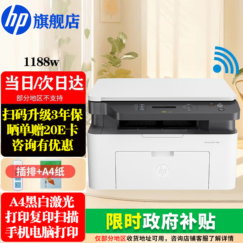 惠普（HP）1188w/nw/a A4黑白激光一体机 打印机家用办公 复印扫描多功能作业试卷打印同款1136w 1188w(打印复印扫描+无线连接)117w升级款