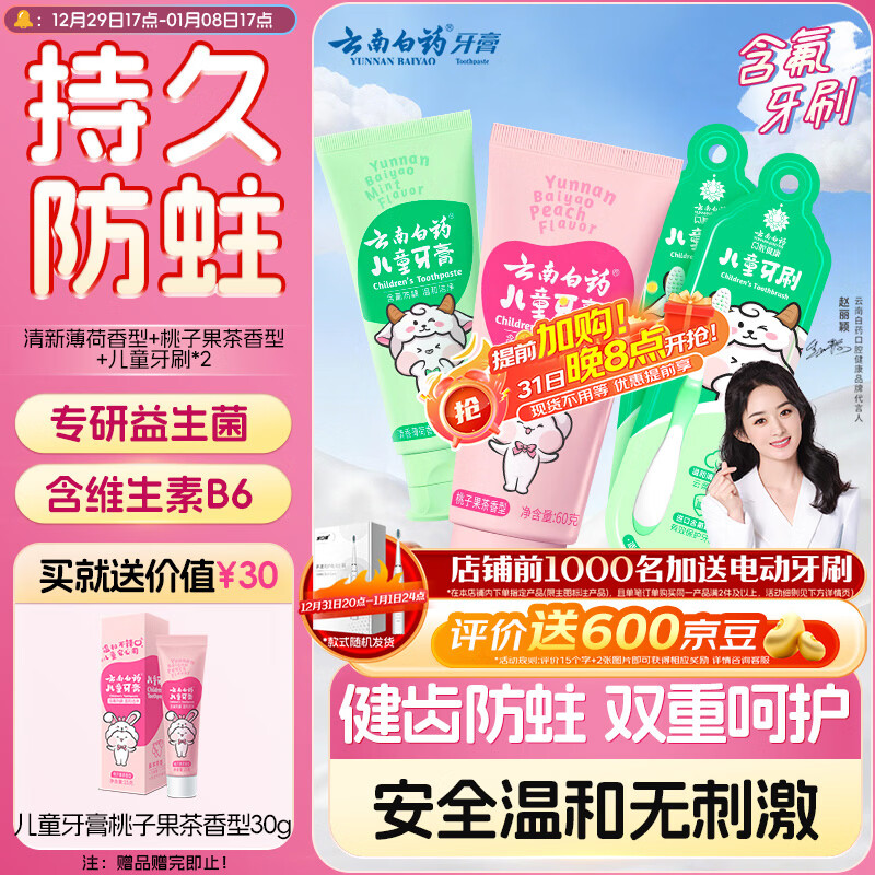 云南白药6-12岁儿童防蛀牙膏牙刷套装桃子香型60g+薄荷香型60g+儿童牙刷*2