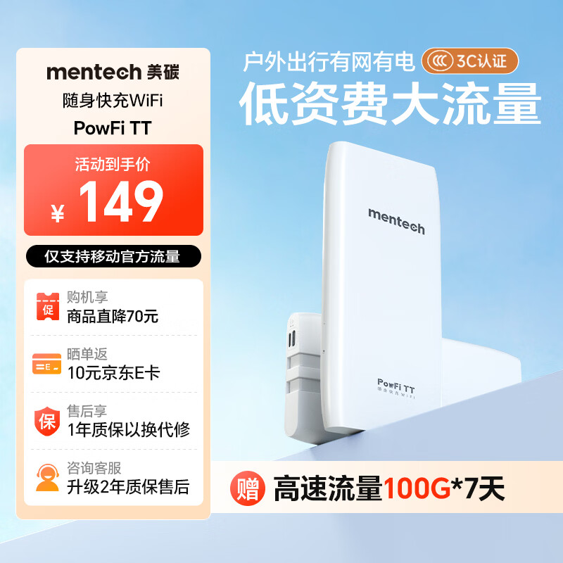mentech 美炭|TT 5G高速随身Wi-Fi 内置移动官方流量卡可外插卡 10000毫安充电宝二合一「京东官方流量」 【国家3C认证】 京东折扣/优惠券