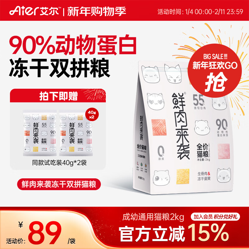 艾尔猫粮 成猫 幼猫 鲜肉来袭 冻干双拼粮 三文鱼鸡肉 全价冻干猫粮 2kg4斤[店长推荐]