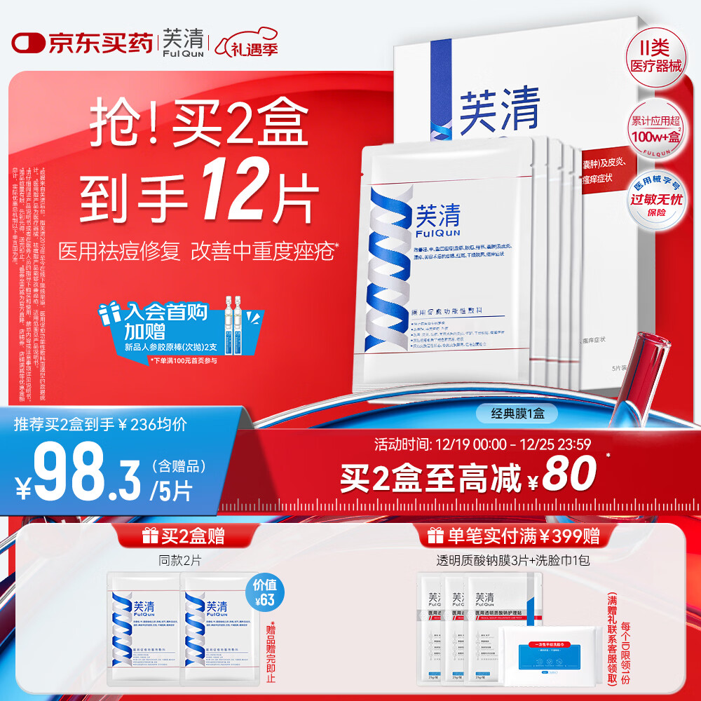 芙清医用敷料面膜型1盒5片 经典膜械字号祛痘改善痤疮皮炎术后修复