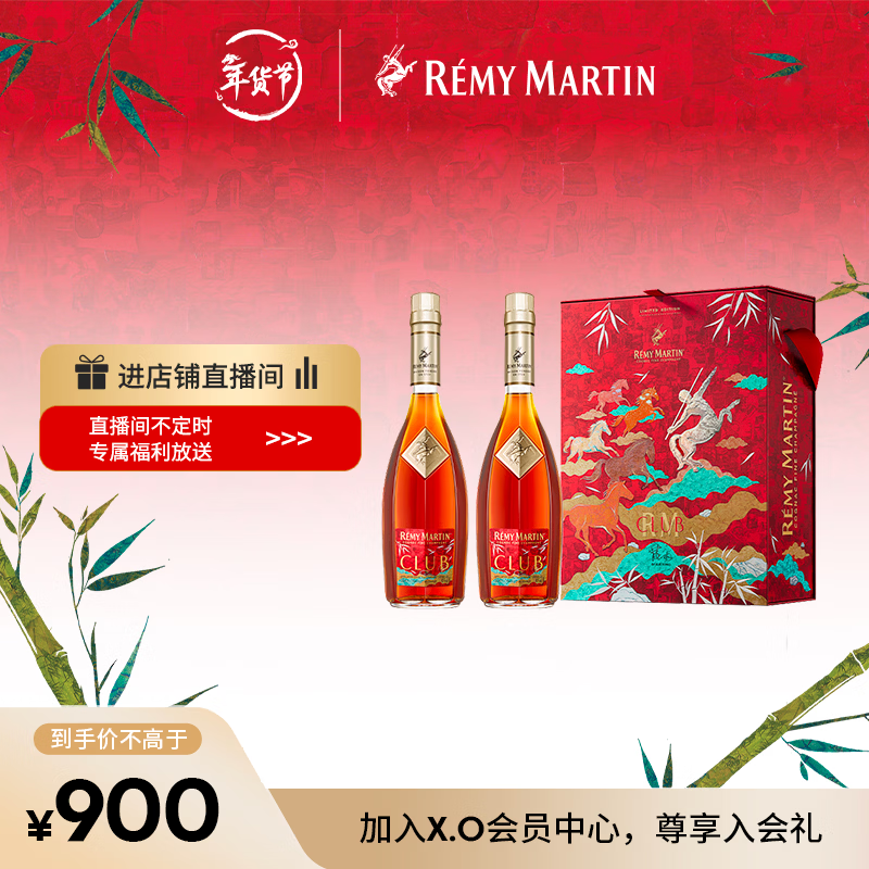 人头马（Remy Martin）洋酒 CLUB优质香槟区干邑白兰地 500ml 双支装 马年新年礼盒