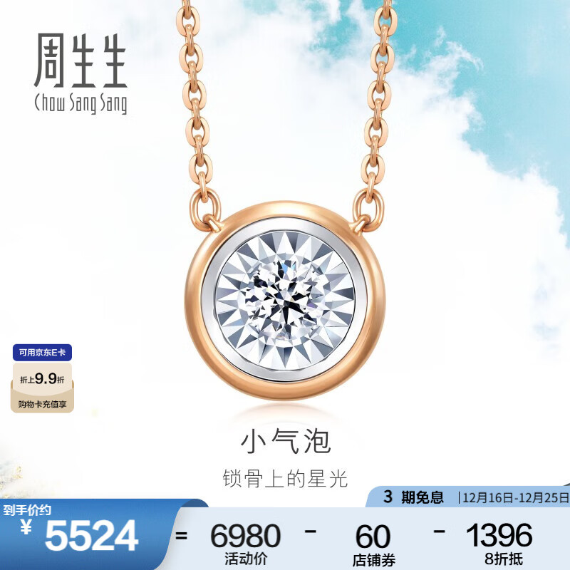 周生生圣诞礼物钻石项链 小气泡显钻 18K金炫幻含吊坠中版 92877N定价 47厘米