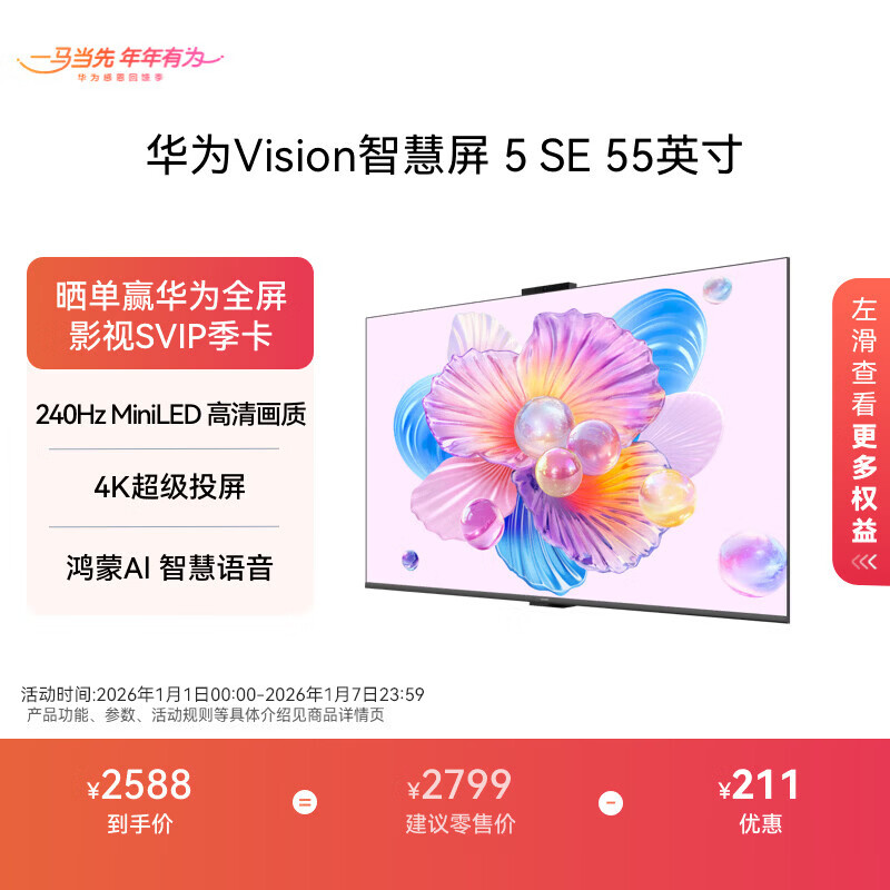 华为Vision智慧屏 5 SE 鸿蒙AI搜片 MiniLED 一级能效 投屏好搭档 平板电视机 55英寸