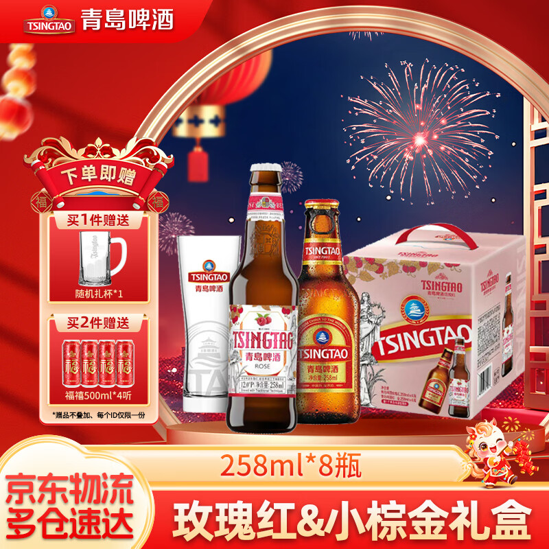 青岛啤酒玫瑰红白啤258ml*8瓶礼盒装 送礼好物 玫瑰红258*4+拉环棕金 258mL 4瓶