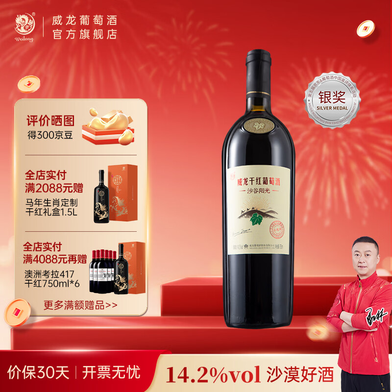 威龙官方店 14.2度手选级沙谷阳光干红葡萄酒赤霞珠红酒商务宴请礼品 沙谷阳光手选级750ml单支