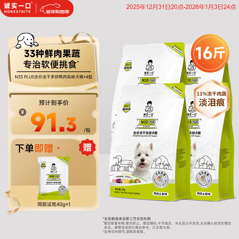 诚实一口N33 PLUS冻干犬粮狗粮成幼犬高鲜肉33种全面营养治挑食鸭肉梨8kg