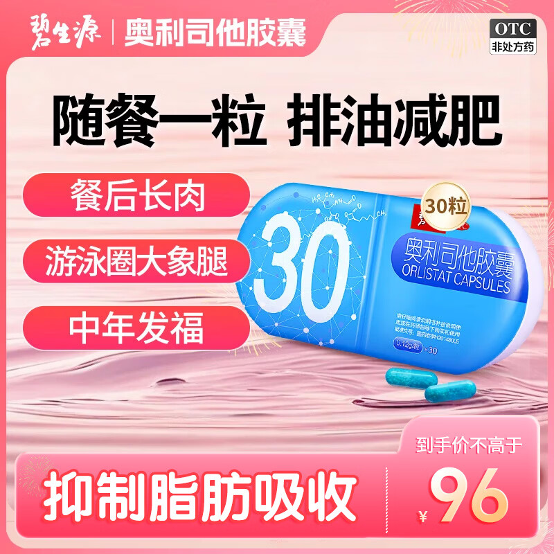 [碧生源]奥利司他胶囊 0.12g*30粒 1盒装 0.12g 减肥药 排油瘦身减肥减脂 治疗肥胖 奥利司他正品国药准字 排油体验 京东折扣/优惠券