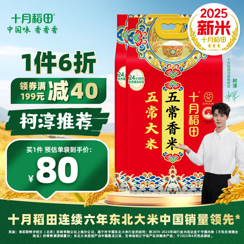 十月稻田【2025年新米】五常香米 五常大米 5kg 东北大米 粳米   5kg*2袋