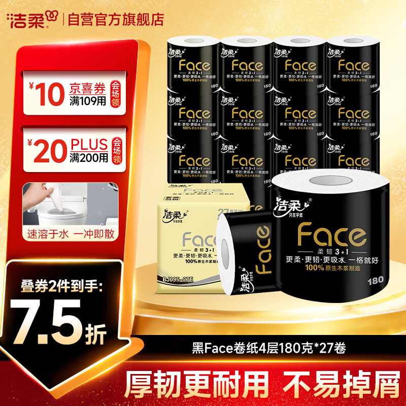洁柔有芯卷纸 黑Face4层180克*27卷 高克重 卫生纸卷筒纸纸巾整箱