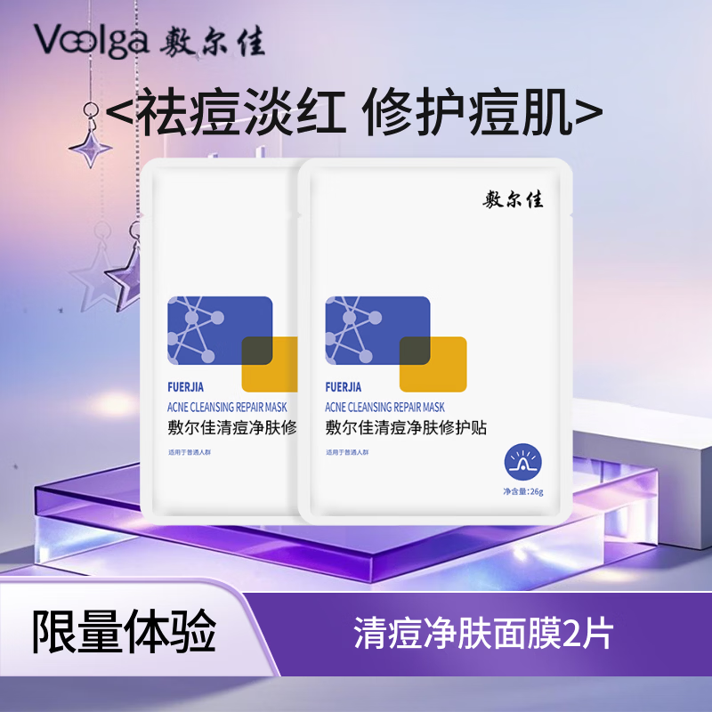 敷尔佳【成毅同款】敷尔佳清痘净肤修护贴 补水面贴膜 保湿 维稳修护  2片体验装