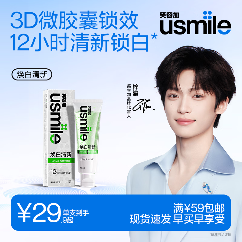 usmile笑容加【梓渝同款】焕白清新牙膏110g 海盐青柠 美白牙膏亮白