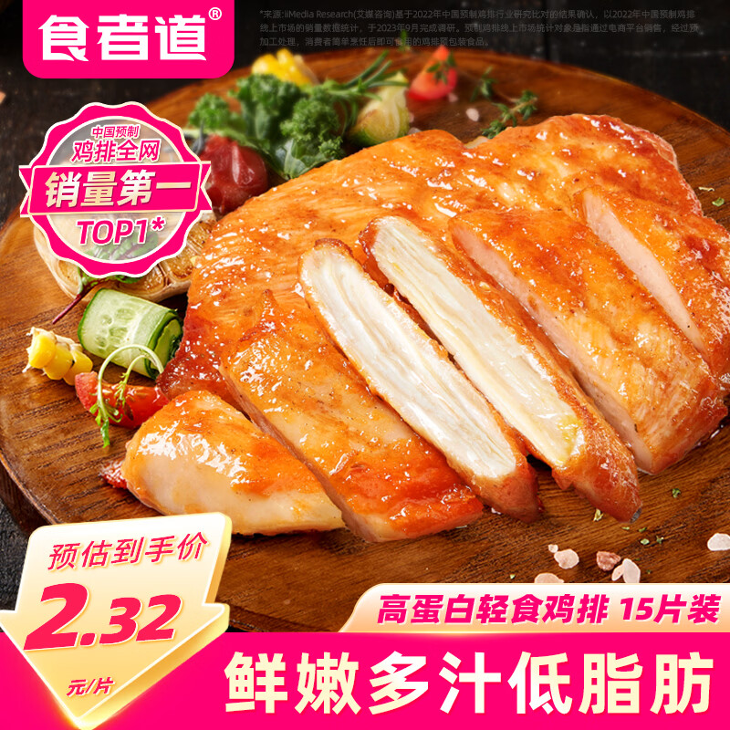 食者道奥尔良鸡排鸡胸肉100g*15 低脂肪高蛋白健身轻食代餐空气炸锅食材