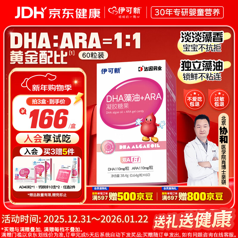 伊可新dha藻油软胶囊 含ARA无鱼腥味儿童宝宝学生青少年DHA藻油 60粒