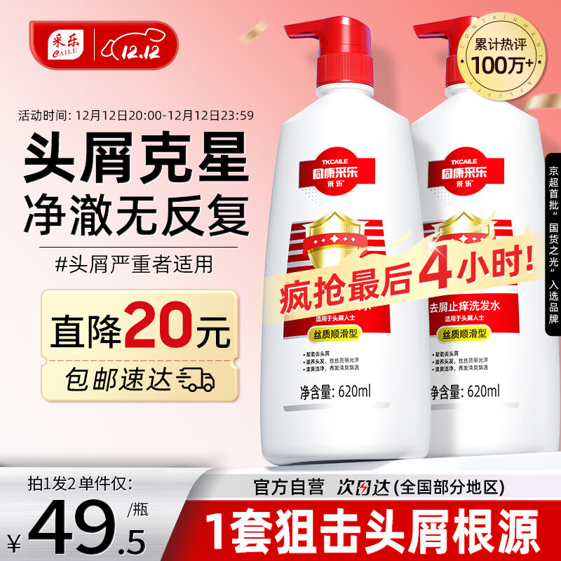 采乐去屑洗发水同康去头皮屑止痒清洁滋养洗发露男女士通用620ml*2