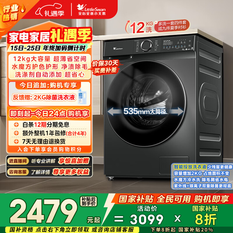 小天鹅（LittleSwan）滚筒洗衣机全自动家用 12KG超薄大容量 水魔方 TG120V618PLUS 以旧换新 国家补贴 京东自营 内衣洗