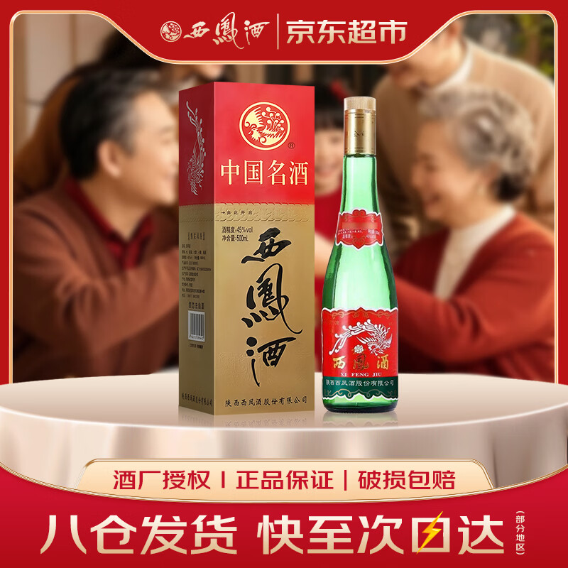 西凤酒 绿瓶盒装省外版 45度 500mL 单盒装 凤香型白酒
