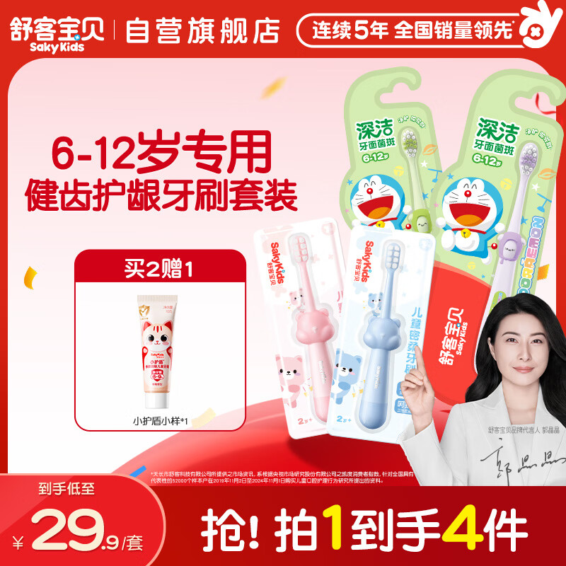 舒客宝贝儿童牙刷4支装（6-12岁）健齿密柔小刷头牙刷软毛护龈(颜色随机）