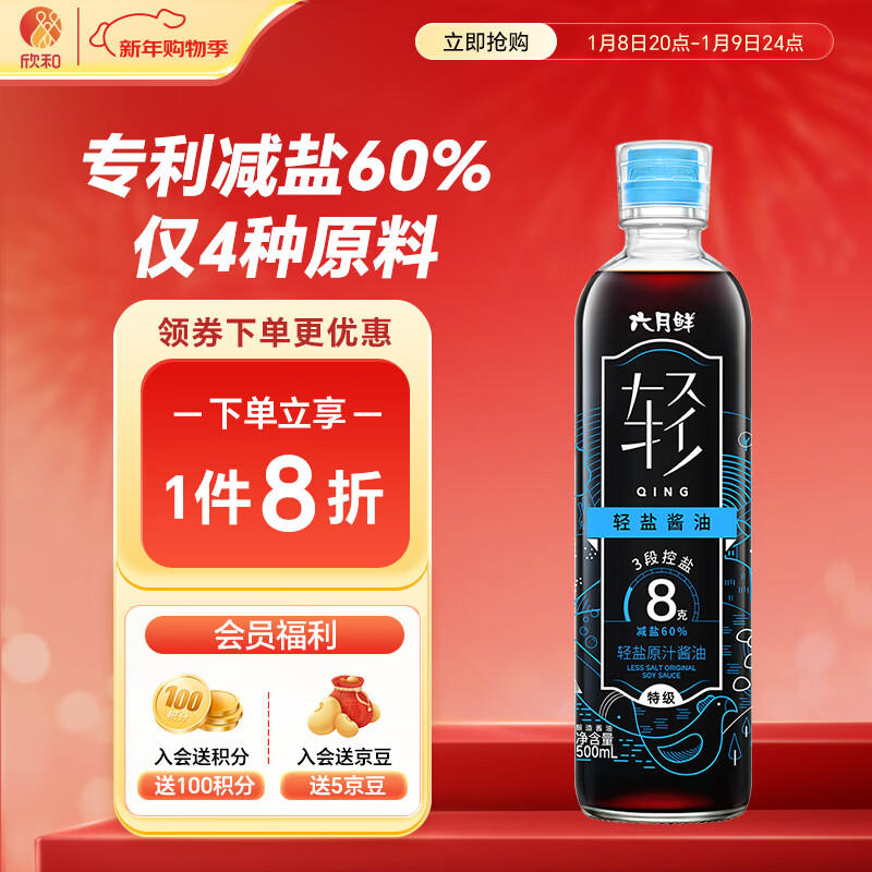六月鲜轻系列8克轻盐原汁酱油500ml【减盐 特级酱油】生抽拌饭 欣和出品