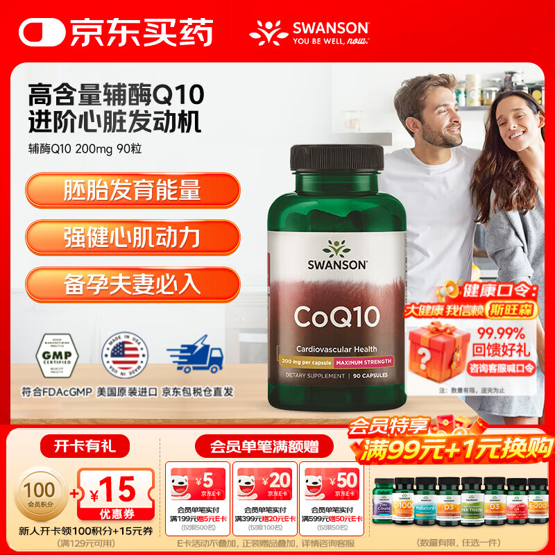 斯旺森（SWANSON）辅酶Q10备孕专用 高浓度水溶活性辅酶素  美国原装进口  【呵护心脑】高含量辅酶200mg 90粒*1瓶