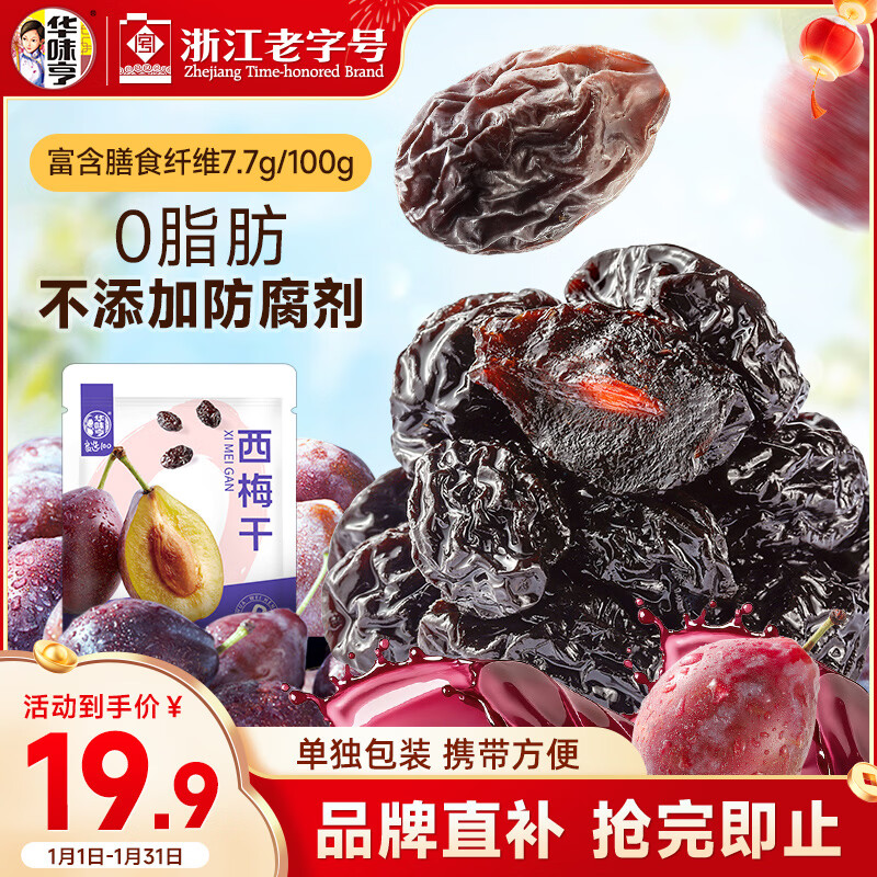 华味亨西梅干500g/袋蜜饯果干酸甜梅子果干0脂肪孕妇休闲零食团购送礼