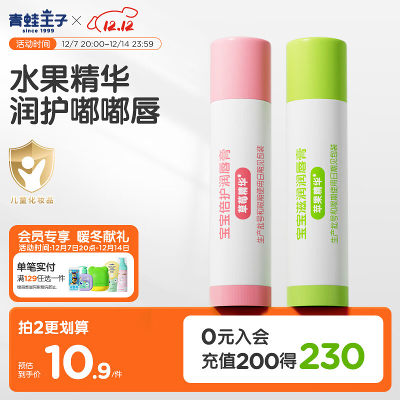 青蛙王子 润唇膏 儿童唇膏宝宝唇膏护唇膏 防干裂防脱皮补水润唇保湿4g*2