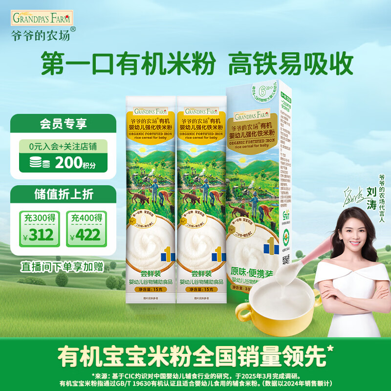 爷爷的农场婴幼儿有机高铁米粉6-12个月原味尝鲜装30g 辅食 加铁米糊6月龄