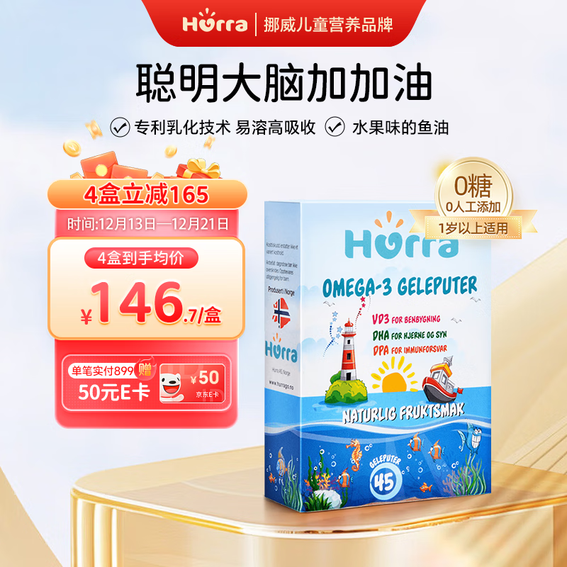 Hurra挪威高纯度dha深海鱼油儿童婴幼儿学生维生素d3小布丁软糖45粒