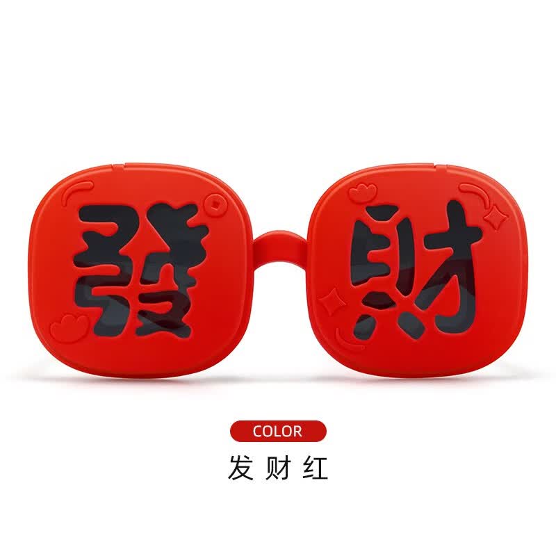 皇莉诗新年装饰品发财红色眼镜太阳镜翻盖拍照氛围感道工具2026年新款 发财红框眼镜 无规格