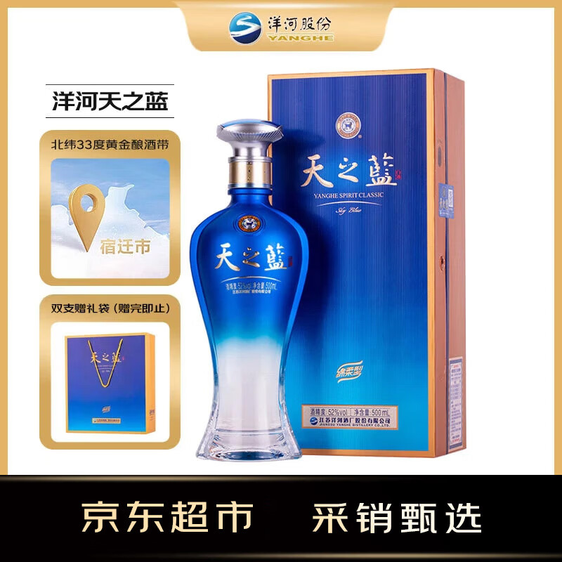 洋河 天之蓝 52度 500ml 绵柔浓香型（新版）