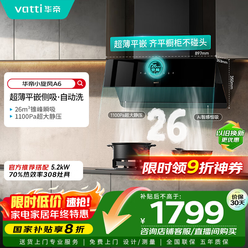华帝（VATTI）家电国家政府补贴官方脱排抽油烟机侧吸家用超薄变频24风量大吸力一级能效以旧换新小旋风i111A6