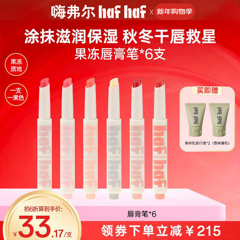 嗨弗尔hafhaf果冻唇膏笔滋润保湿修护润唇膏学生【秋冬的第一支唇膏】 【B姐推荐】橙子+西瓜