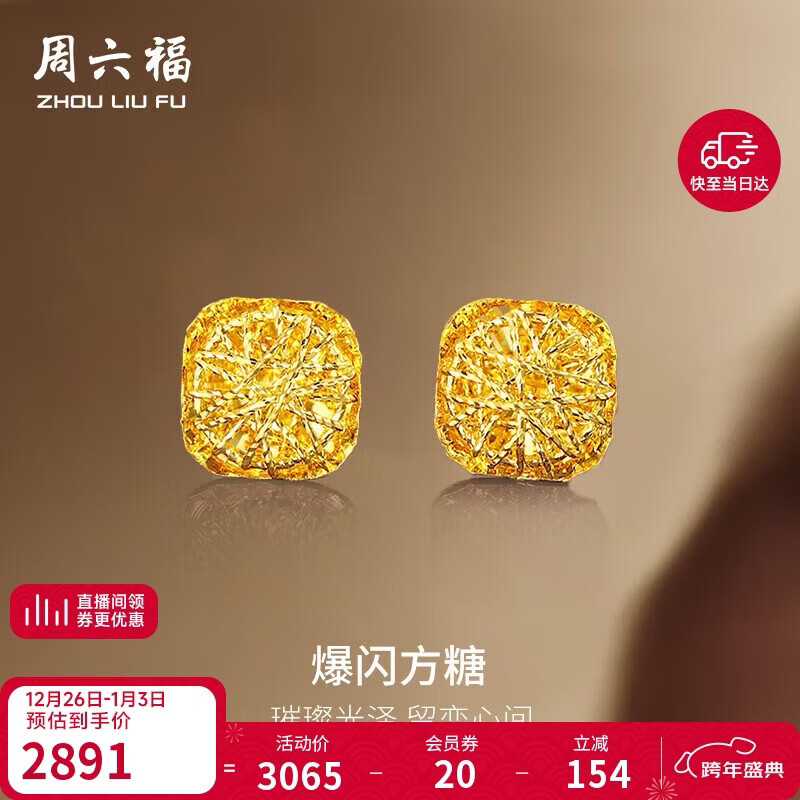 周六福爆闪方糖5G工艺黄金耳钉耳饰女 计价A0913173 一对 约2.17g 礼物