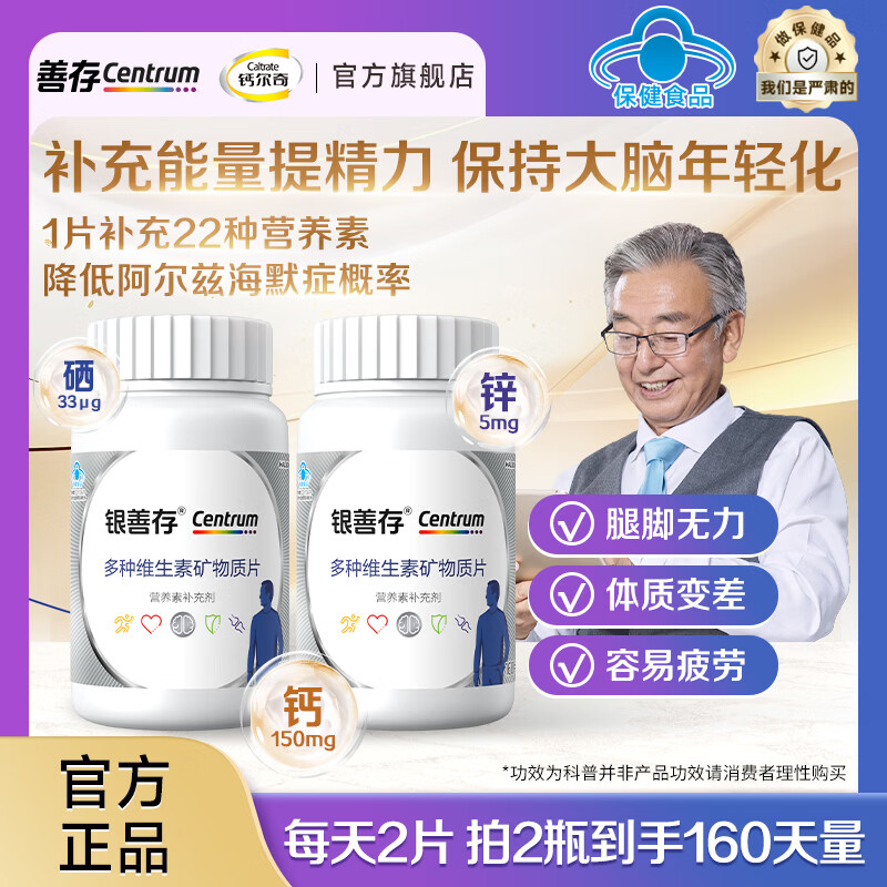 善存中老年男士复合维生素 160 片*2 瓶到手仅 155 元