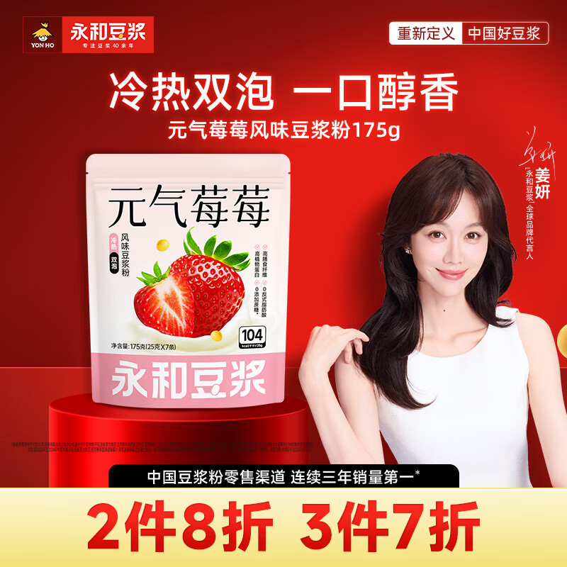 永和豆浆元气莓莓风味豆浆粉175g 25g*7小包 无添加蔗糖 即食早餐