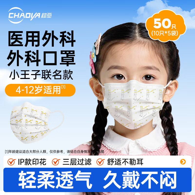 超亚小王子医用外科口罩一次性防护防花粉过敏防透气保暖面罩 【儿童平面款】10只*5袋