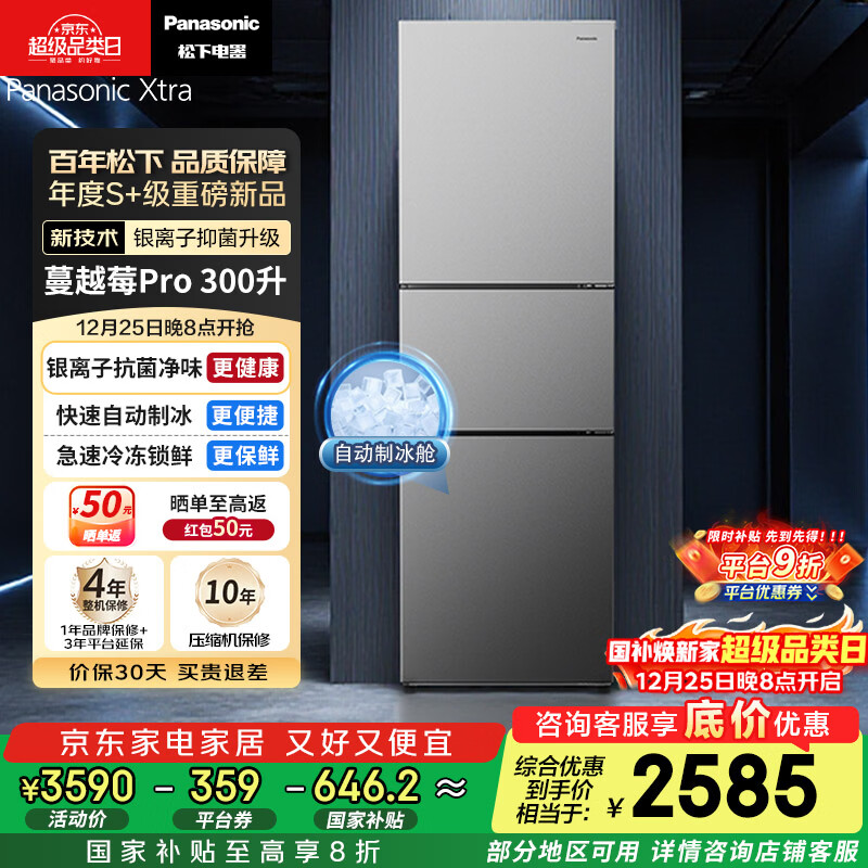 松下（Panasonic）Xtra蔓越莓300L三开门冰箱家用小型超薄自动制冰一级能效风冷无霜NR-XC30GJB-S【国家补贴20%】